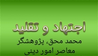 اجتهاد و تقلید (بخش نخست) ـ مجله‌ی اورال